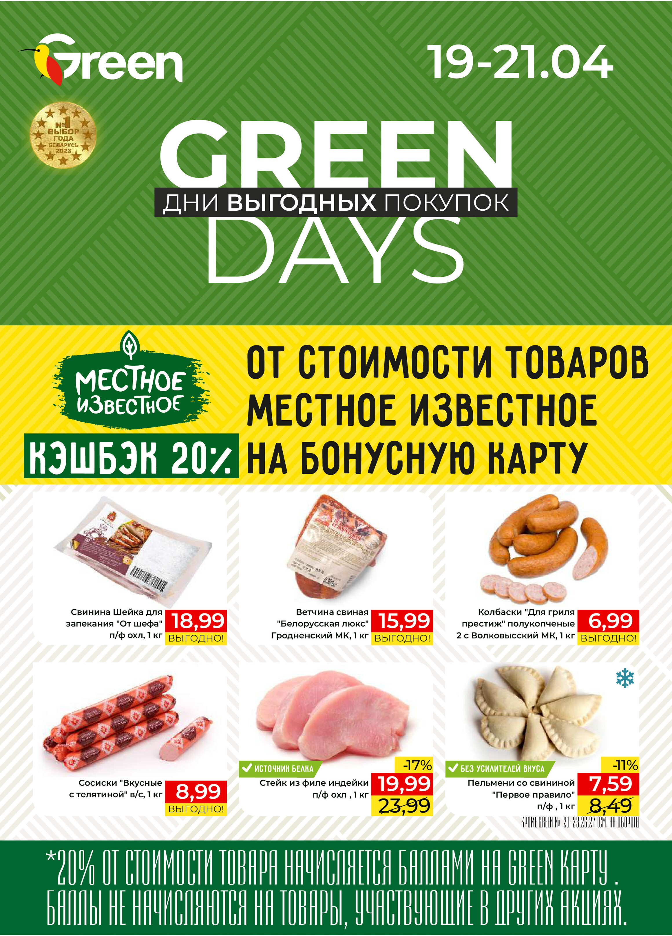 Акция "Green Days" в магазинах Green в апреле 2024 года (с 19 по 21 апреля)