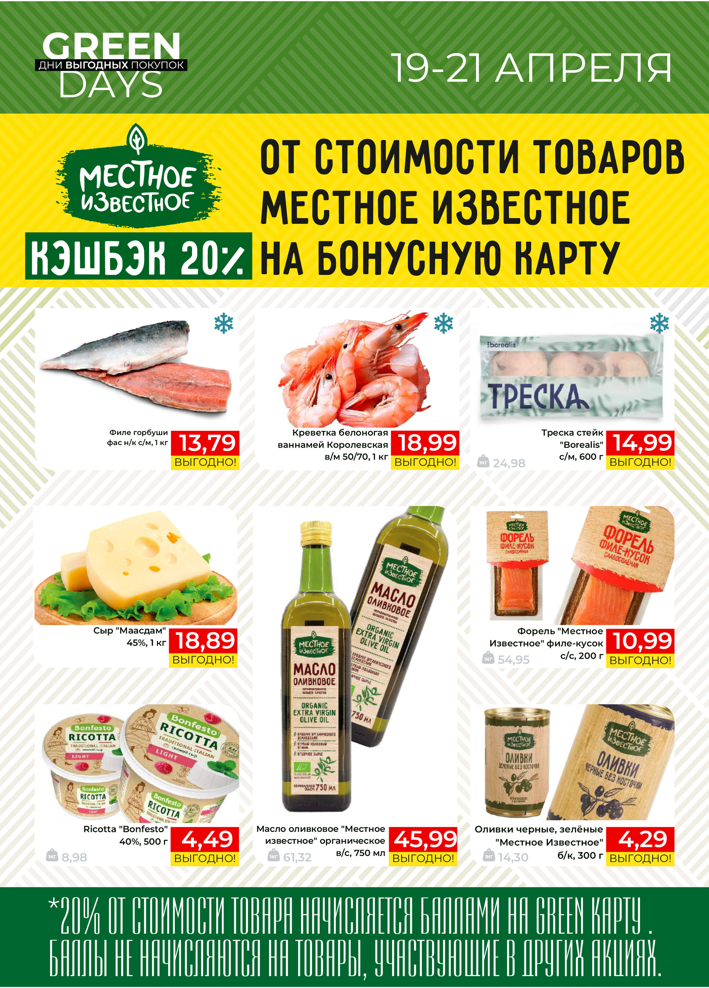 Акция "Green Days" в магазинах Green в апреле 2024 года (с 19 по 21 апреля)