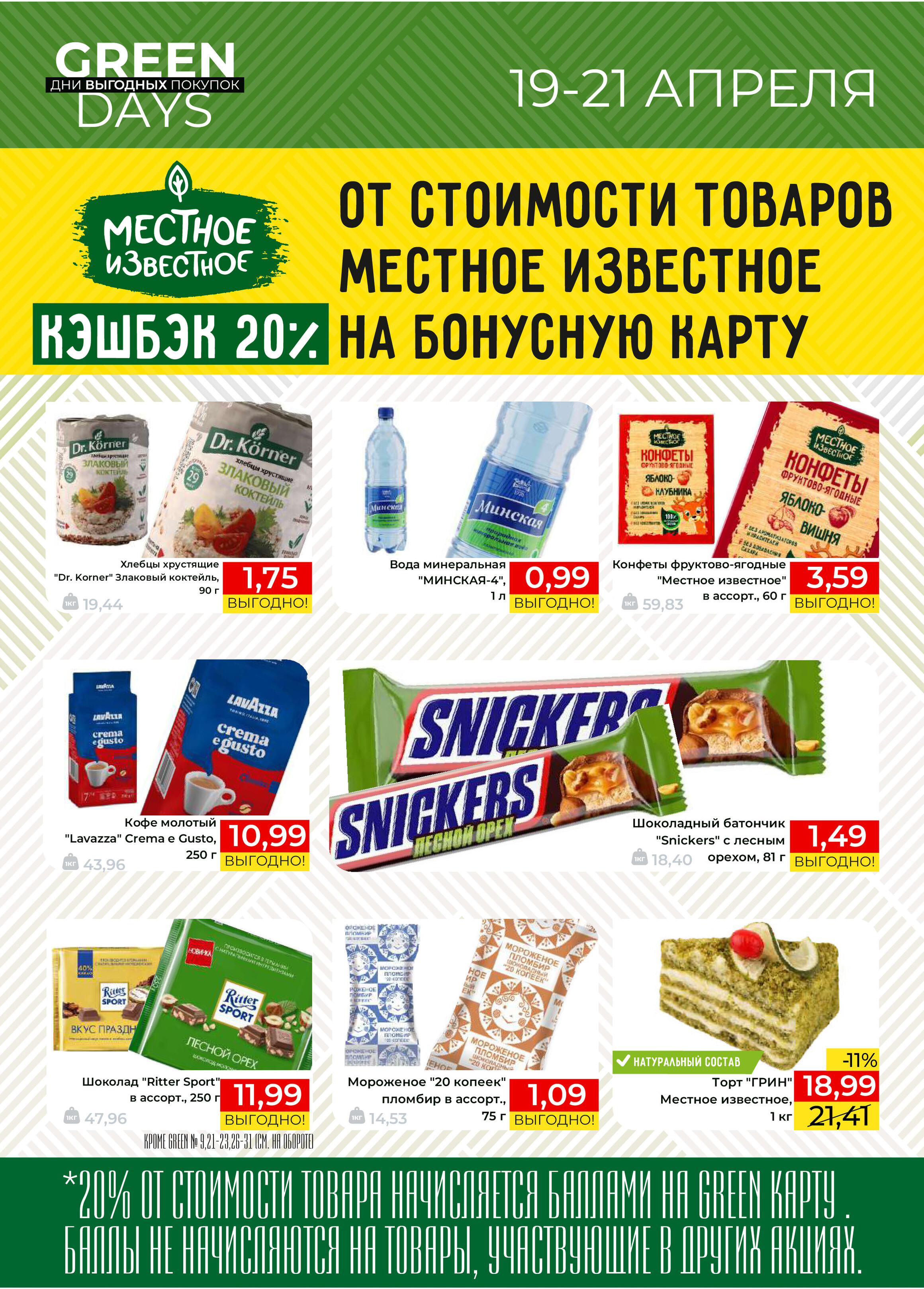 Акция "Green Days" в магазинах Green в апреле 2024 года (с 19 по 21 апреля)