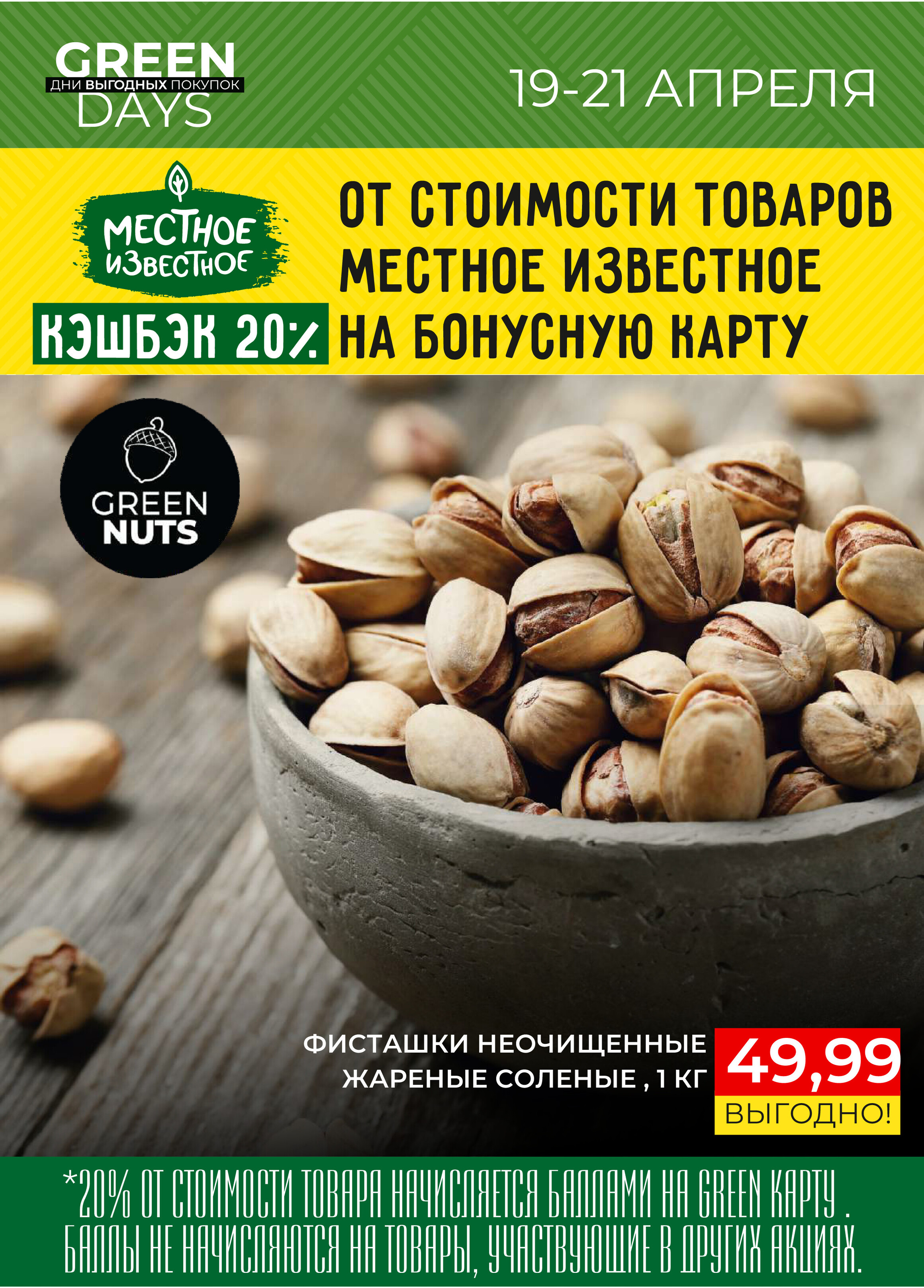 Акция "Green Days" в магазинах Green в апреле 2024 года (с 19 по 21 апреля)