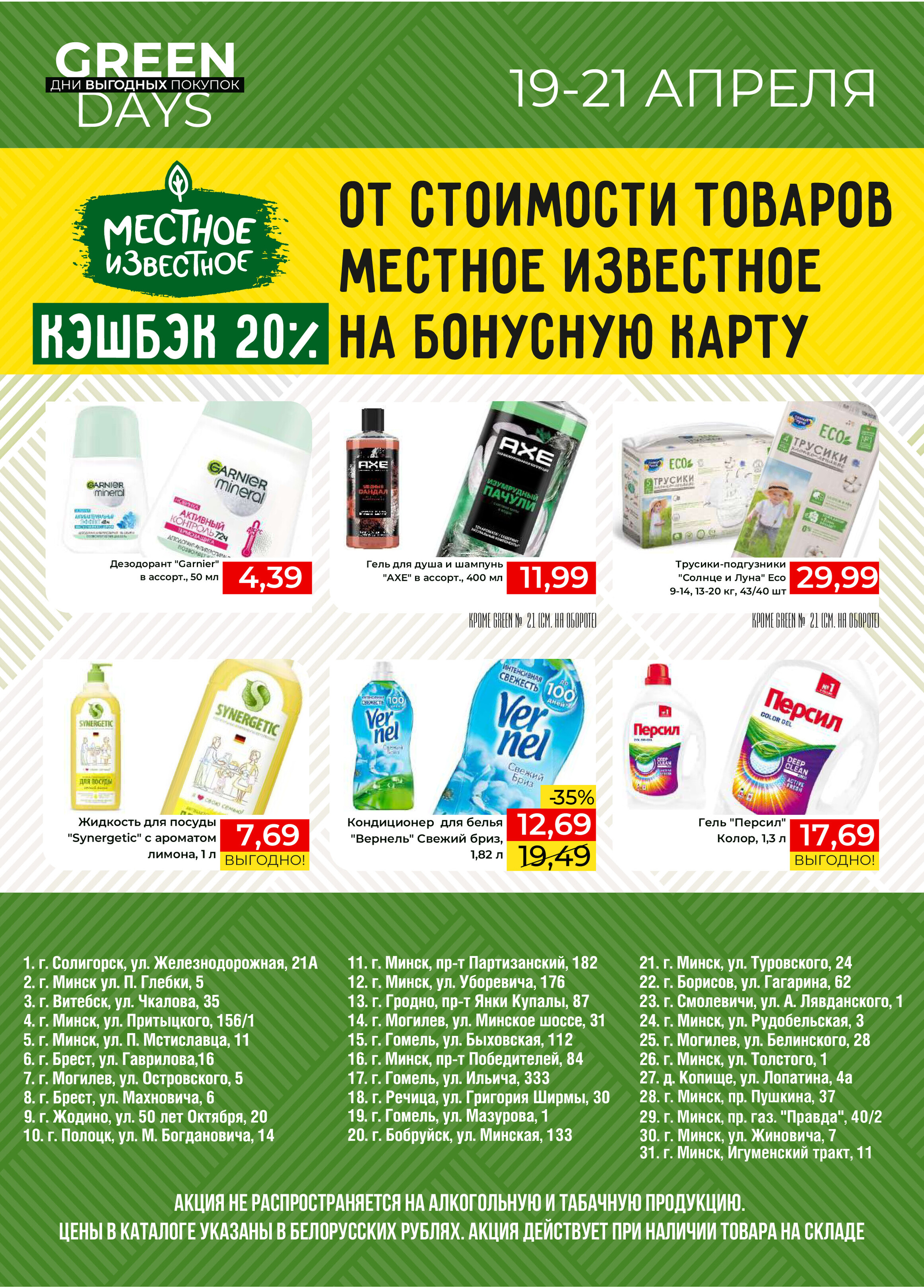 Акция "Green Days" в магазинах Green в апреле 2024 года (с 19 по 21 апреля)