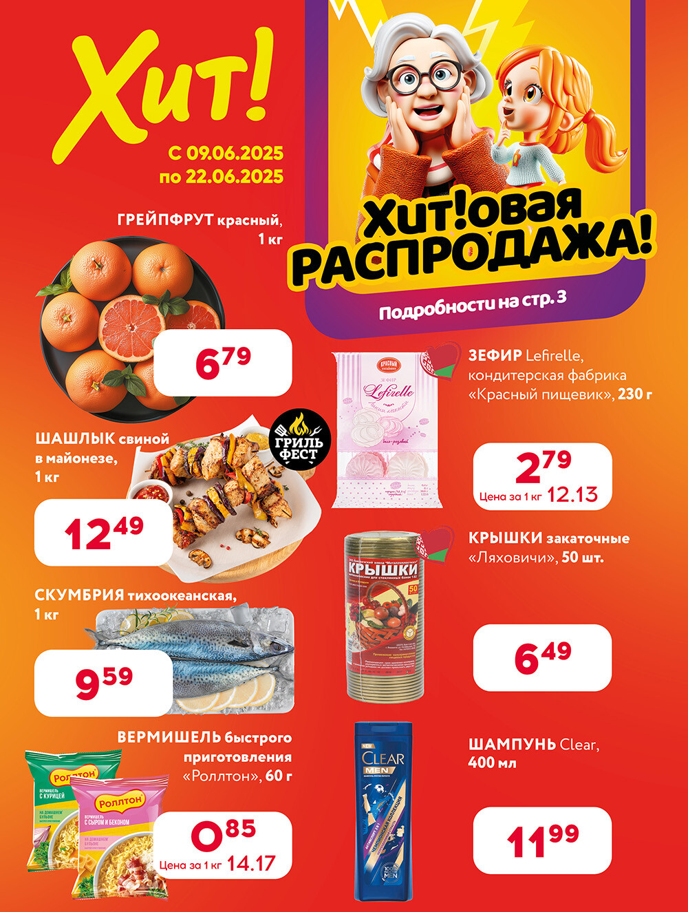 Акции и скидки в Хит в июне 2025 года (с 9 по 22 июня)