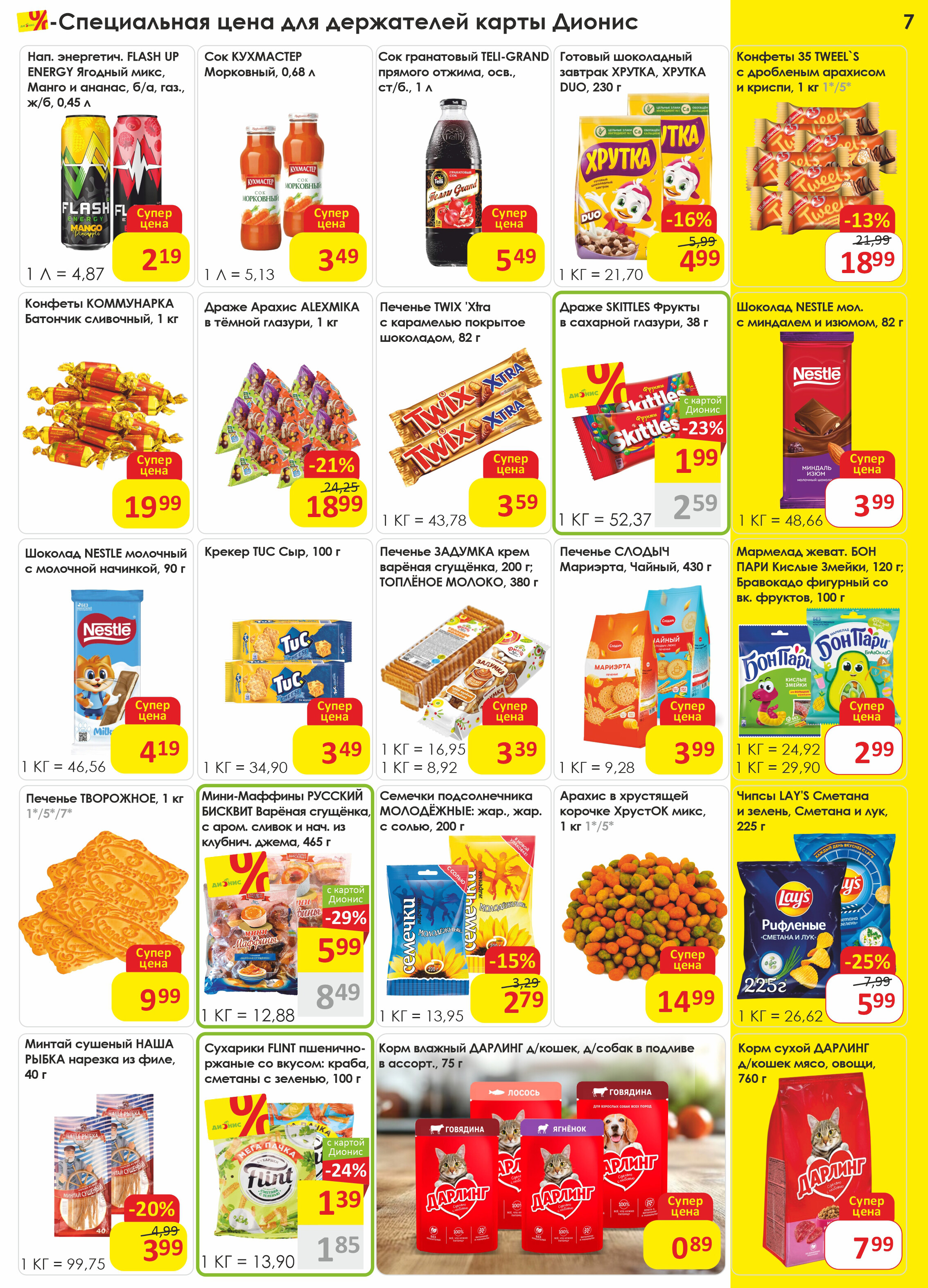 Акции и скидки в магазинах "Дионис" в июле-августе 2025 года (с 23 июля по 5 августа)