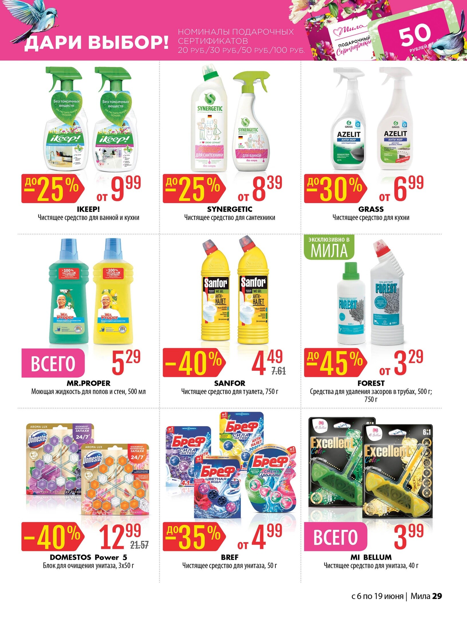 Акции и скидки в "Мила" в июне 2024 года (с 6 по 19 июня)