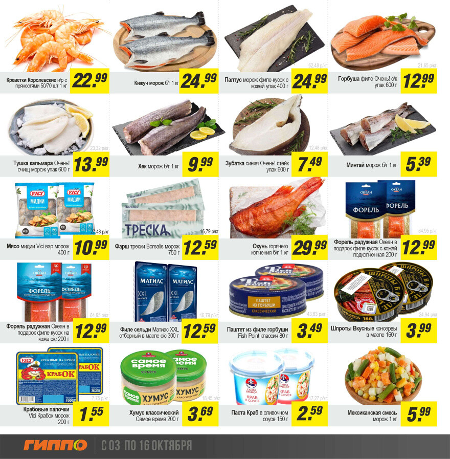 Акции и скидки в "Гиппо" в октябре 2024 года (с 3 по 16 октября)