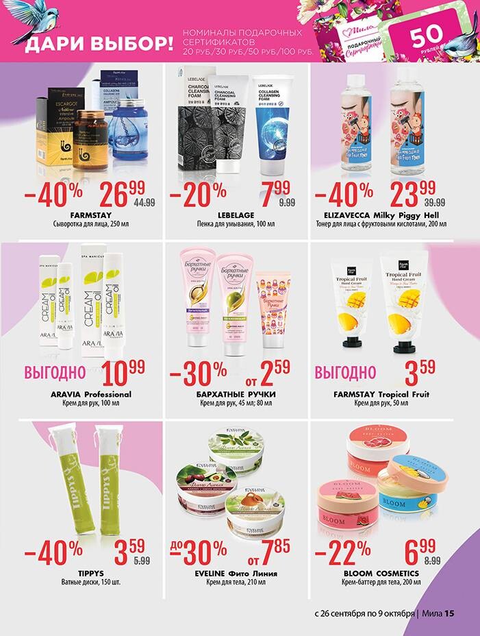 Акции и скидки в "Мила" в сентябре-октябре 2024 года (с 26 сентября по 9 октября)