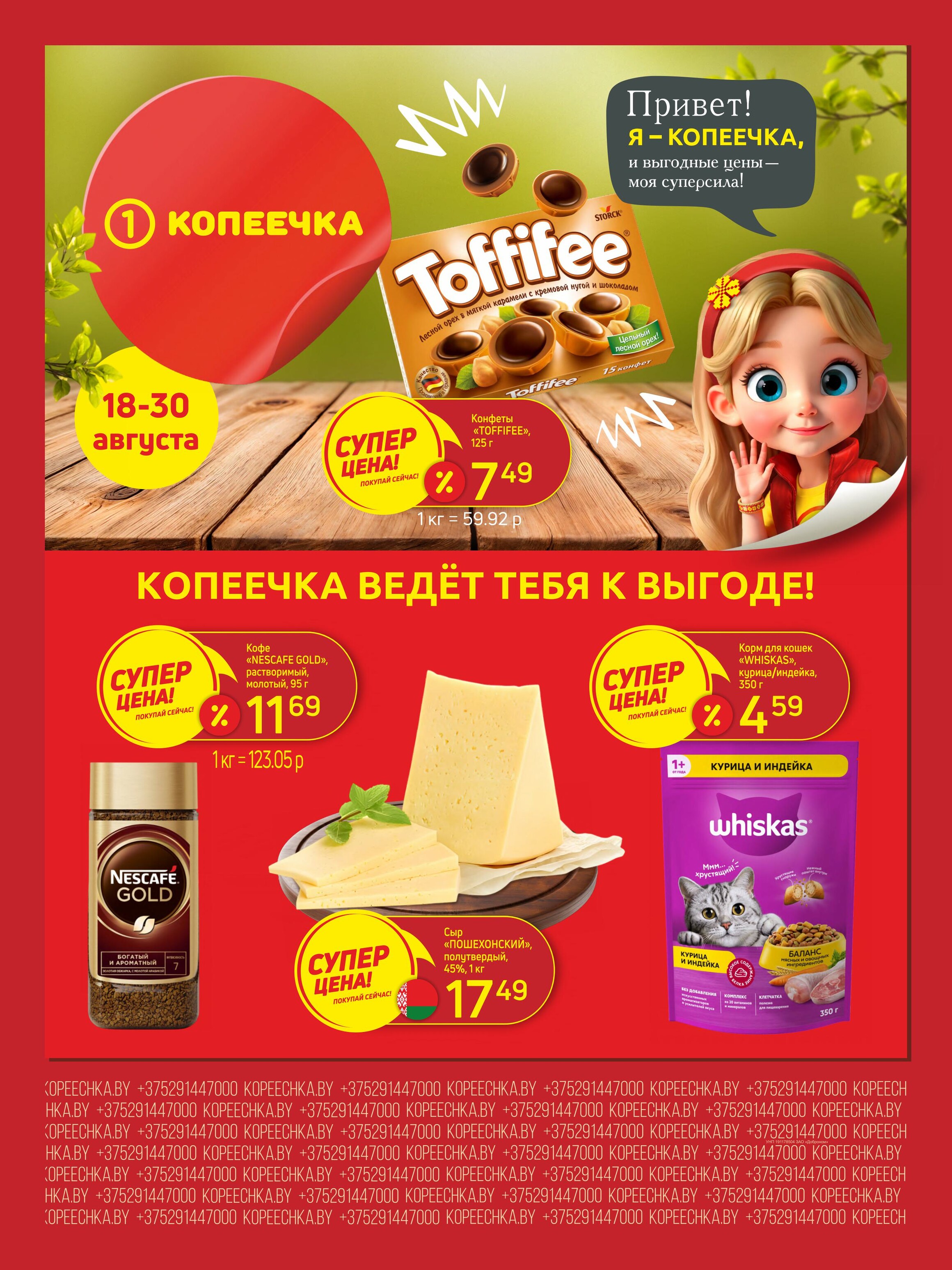 Акции и скидки в "Копеечка" в августе 2025 года (с 18 по 30 августа)