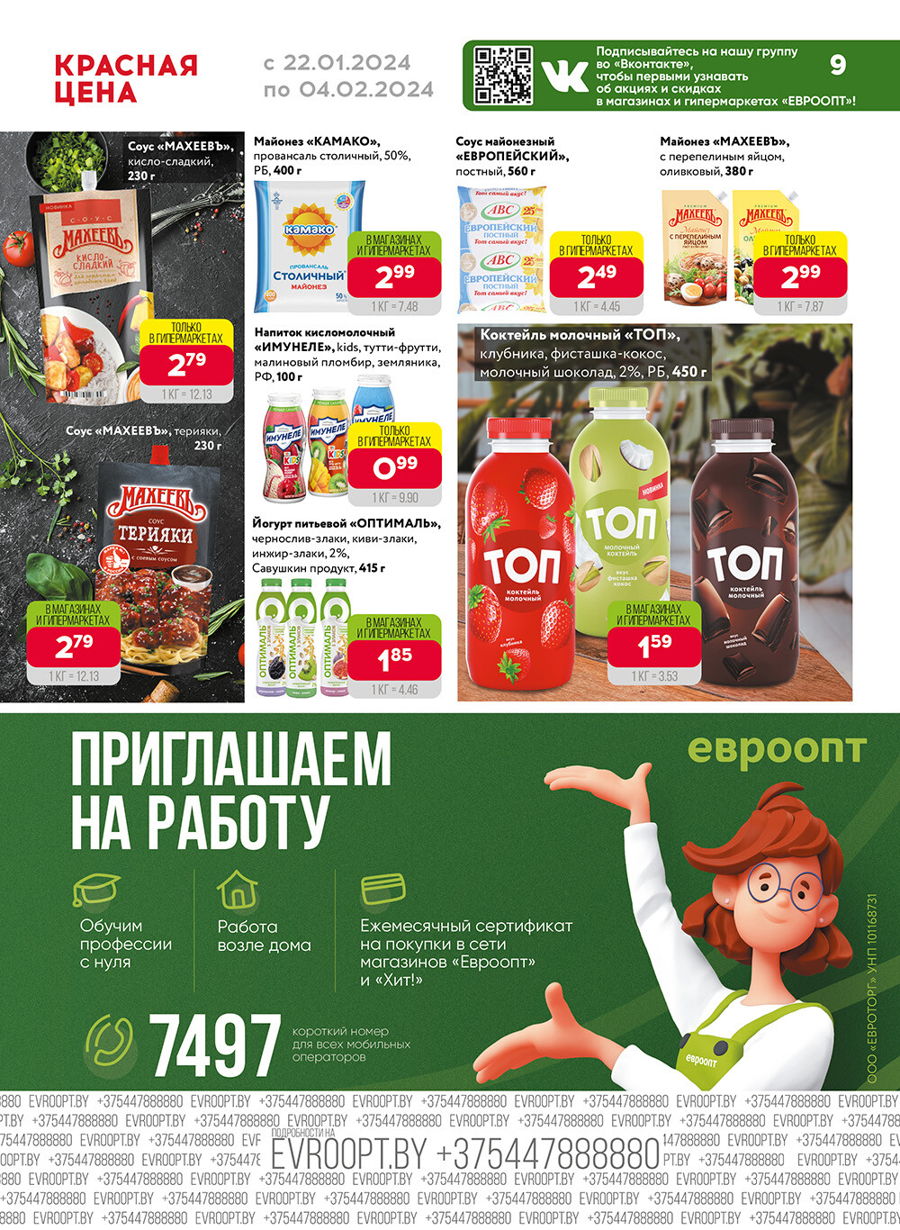Акция "Красная цена" в сети магазинов "Евроопт" в январе-феврале 2024 года (с 22 января по 4 февраля)