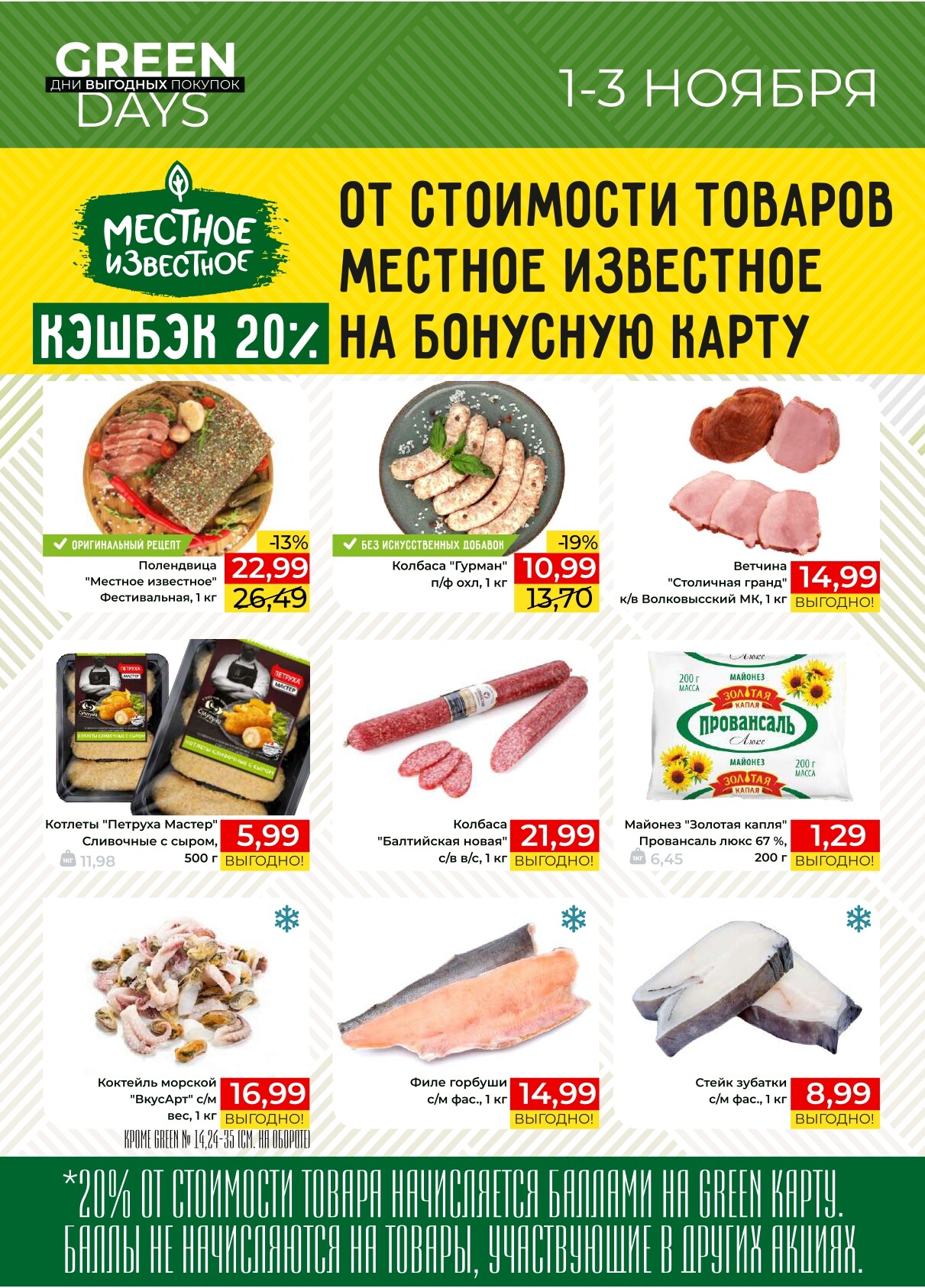 Акция "Green Days" в магазинах Green в ноябре 2024 года (с 1 по 3 ноября)