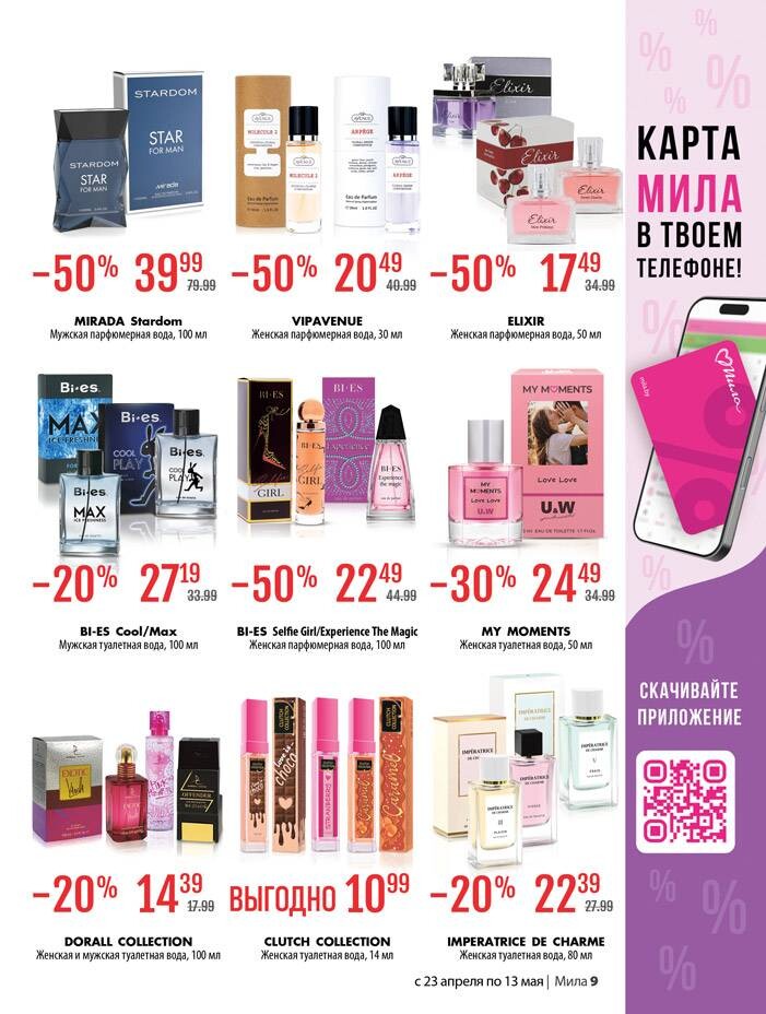 Акции и скидки в "Мила для Дома" в апреле-мае 2026 года (с 23 апреля по 13 мая)