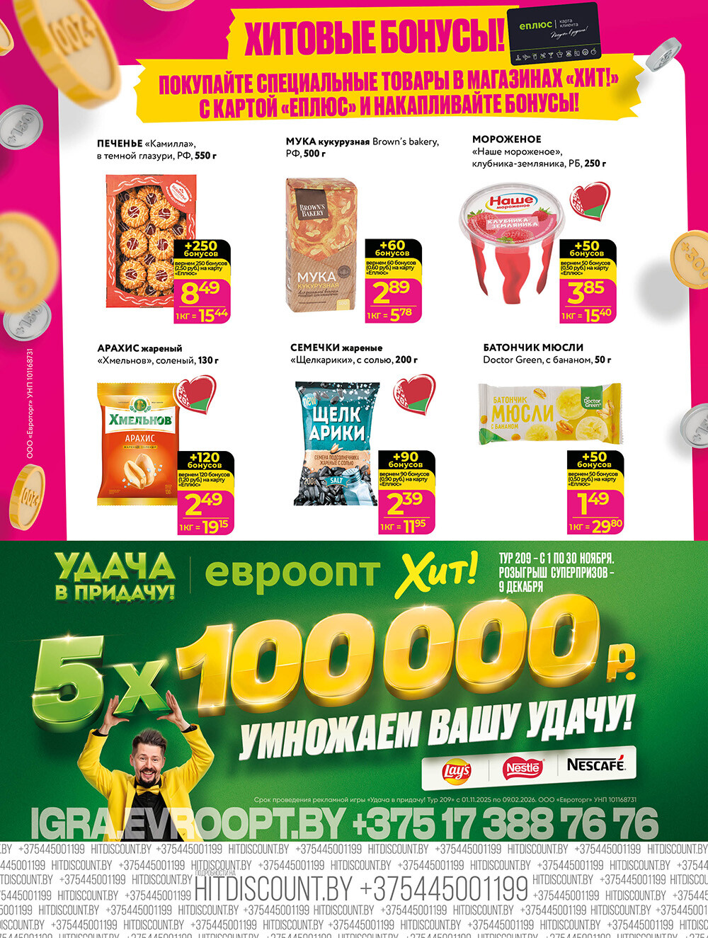 Акции и скидки в Хит в ноябре 2025 года (с 10 по 23 ноября)