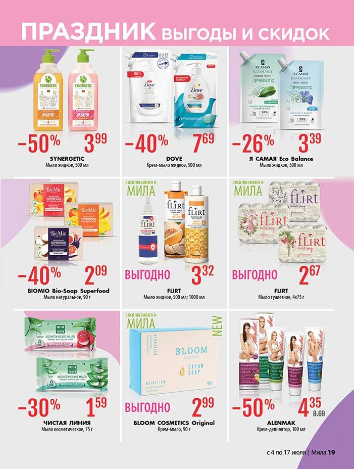 Акции и скидки в "Мила" в июле 2024 года (с 4 по 17 июля)