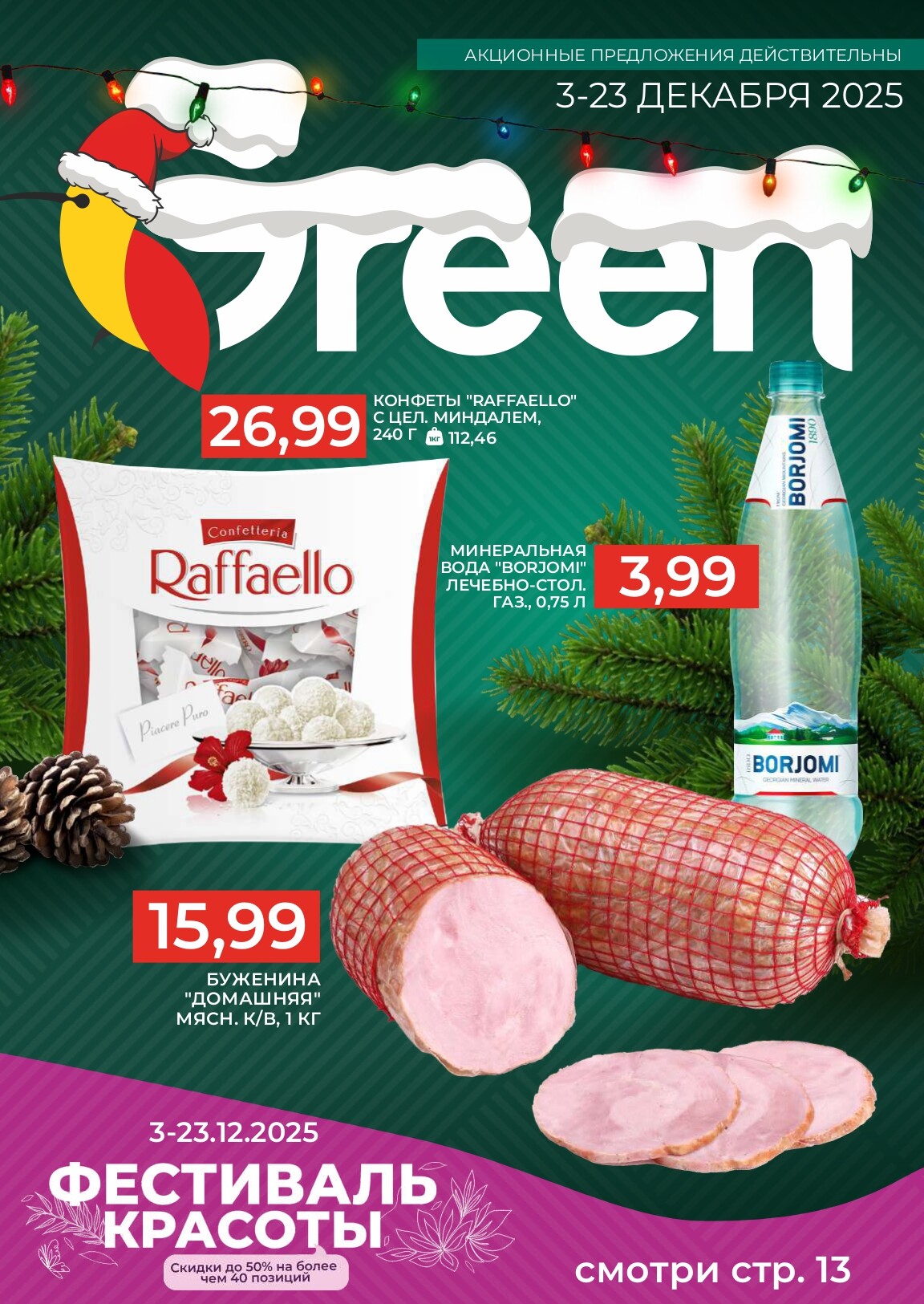 Акции и скидки в магазинах Green в декабре 2025 года (с 3 по 23 декабря)