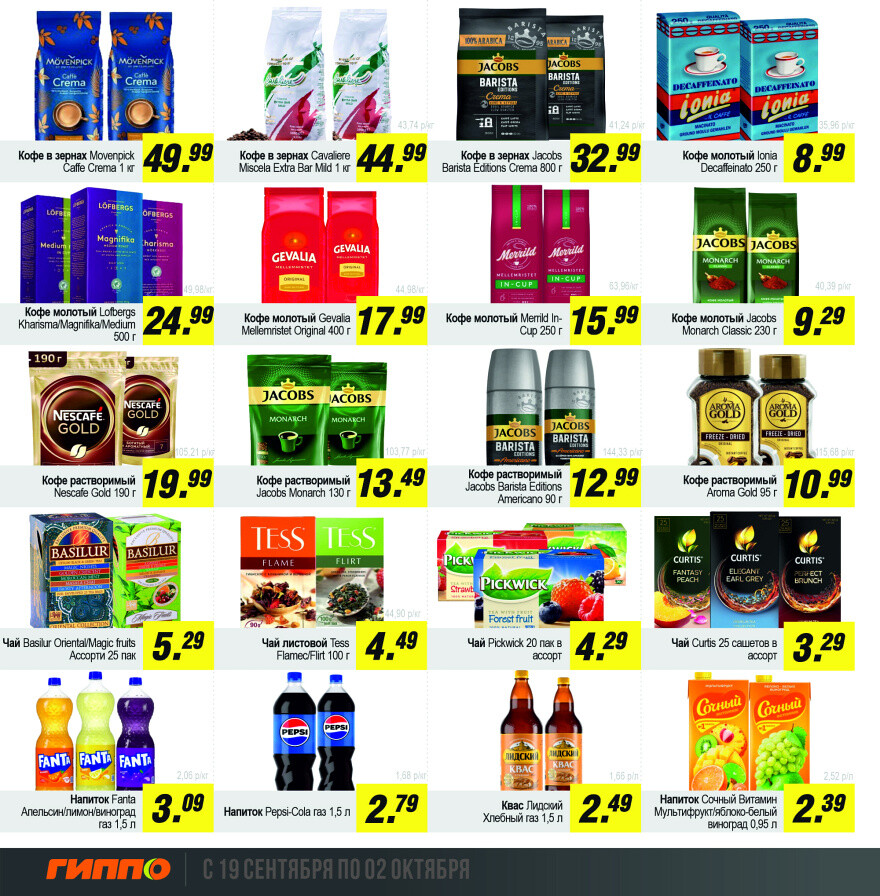 Акции и скидки в "Гиппо" в сентябре-октябре 2024 года (с 19 сентября по 2 октября)