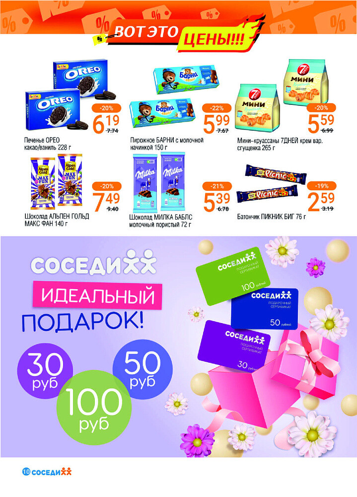 Акции и скидки в магазинах "Соседи" в феврале-марте 2025 года (с 26 февраля по 11 марта)