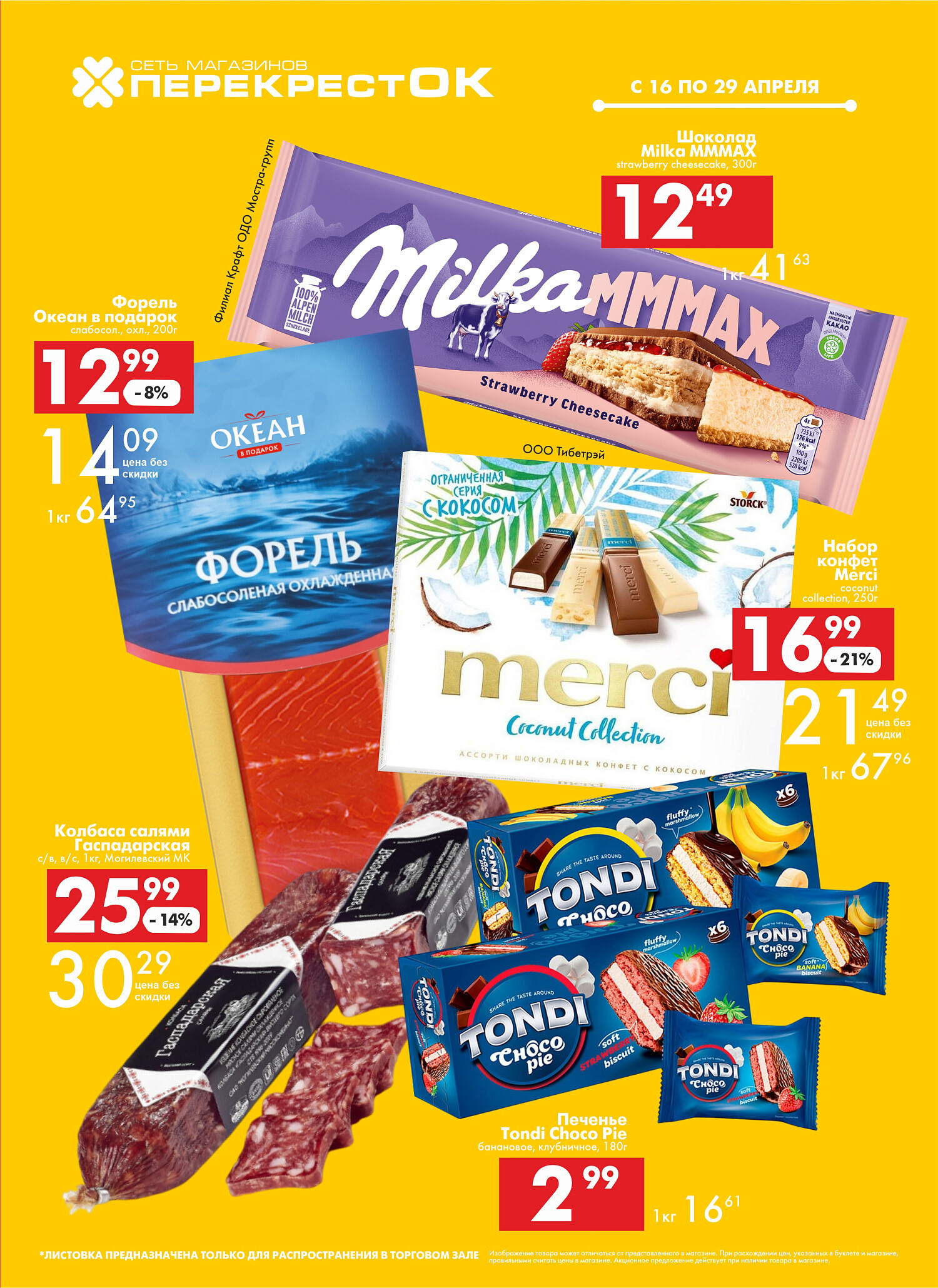Акции и скидки в магазинах "Перекресток" в апреле 2025 года (с 16 по 29 апреля)