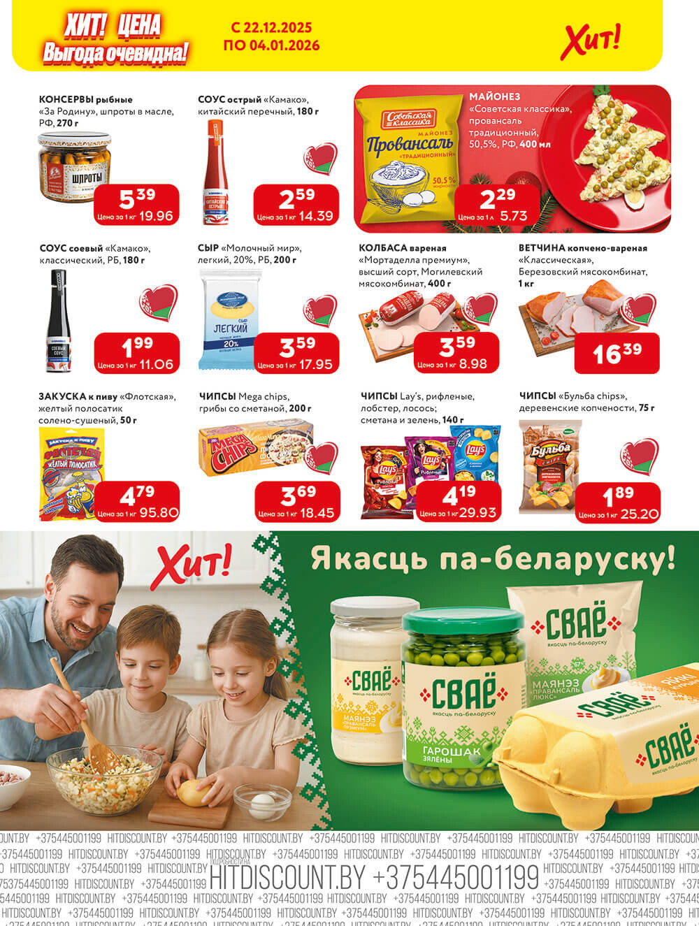 Акции и скидки в Хит в декабре 2025 - январе 2026 года (с 22 декабря по 4 января)