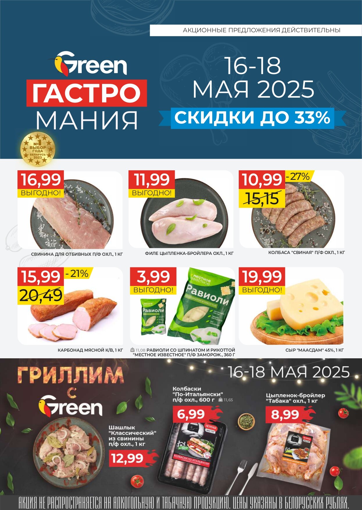 Акция "Гастромания" в магазинах Green в мае 2025 года (с 16 по 18 мая)