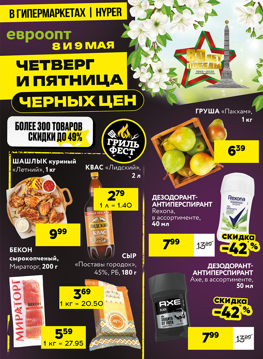 Акция "Черные цены" в гипермаркетах Евроопт в мае 2025 года (с 8 по 9 мая)