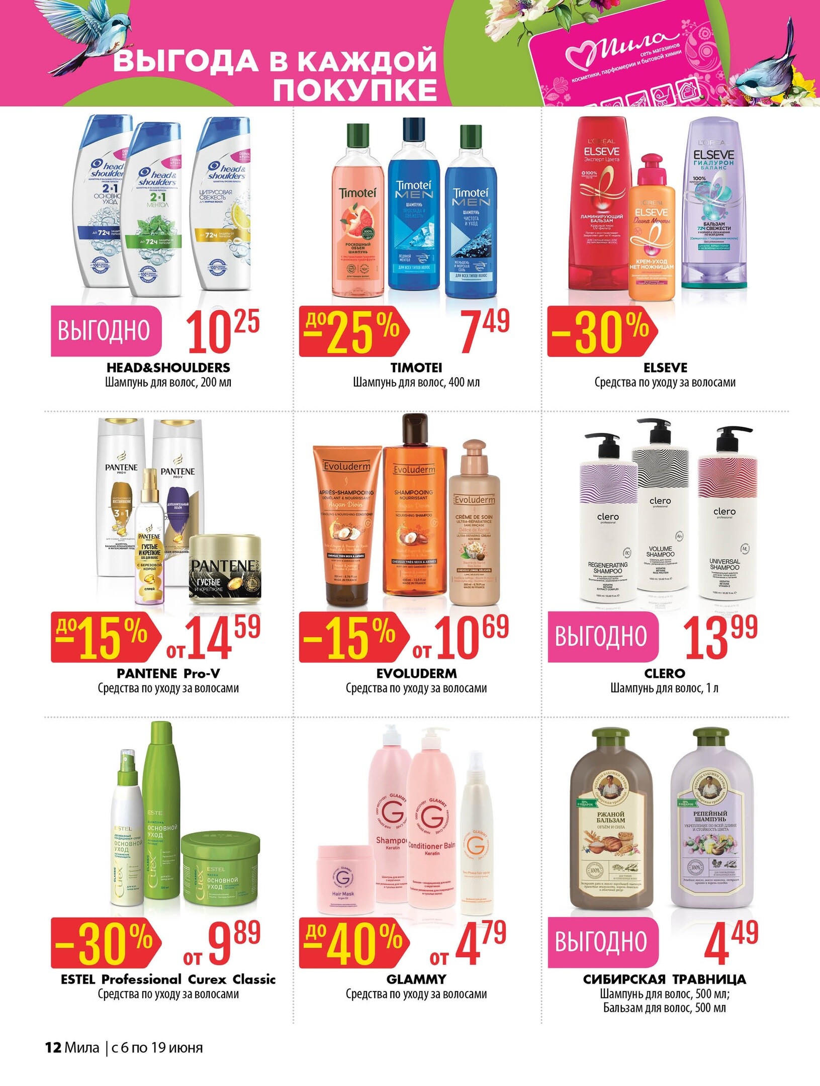 Акции и скидки в "Мила" в июне 2024 года (с 6 по 19 июня)