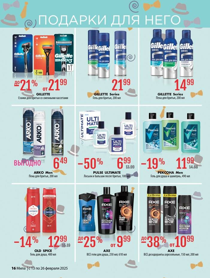 Акции и скидки в "Мила" в феврале 2025 года (с 13 по 26 февраля)
