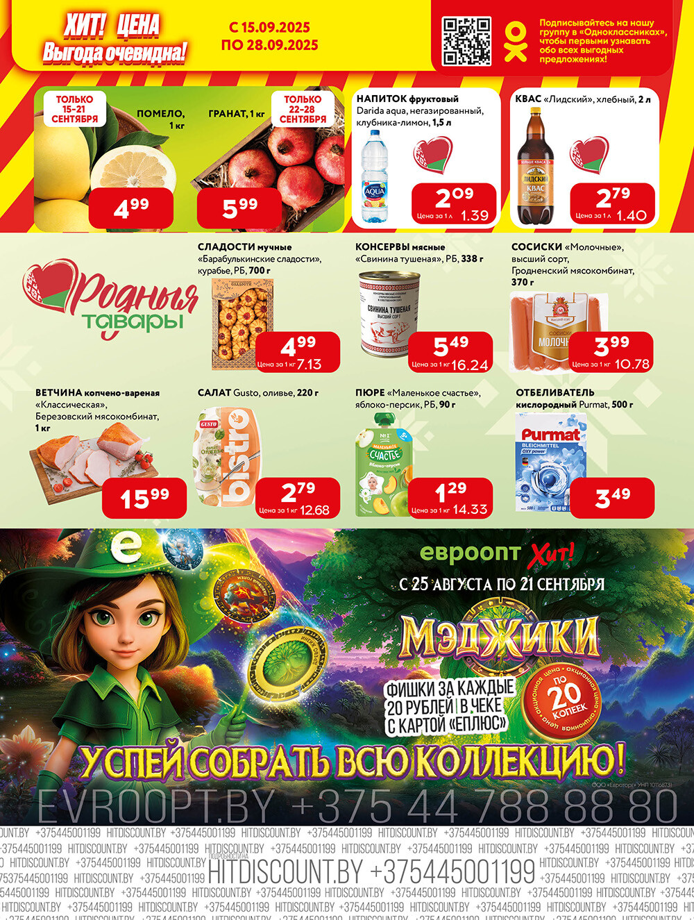 Акции и скидки в Хит в сентябре 2025 года (с 15 по 28 сентября)