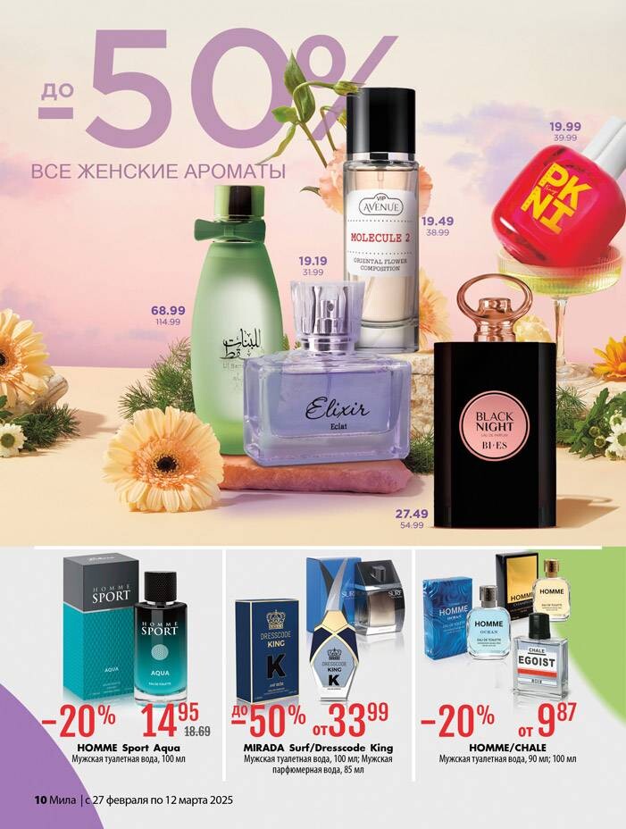 Акции и скидки в "Мила" в феврале-марте 2025 года (с 27 февраля по 12 марта)