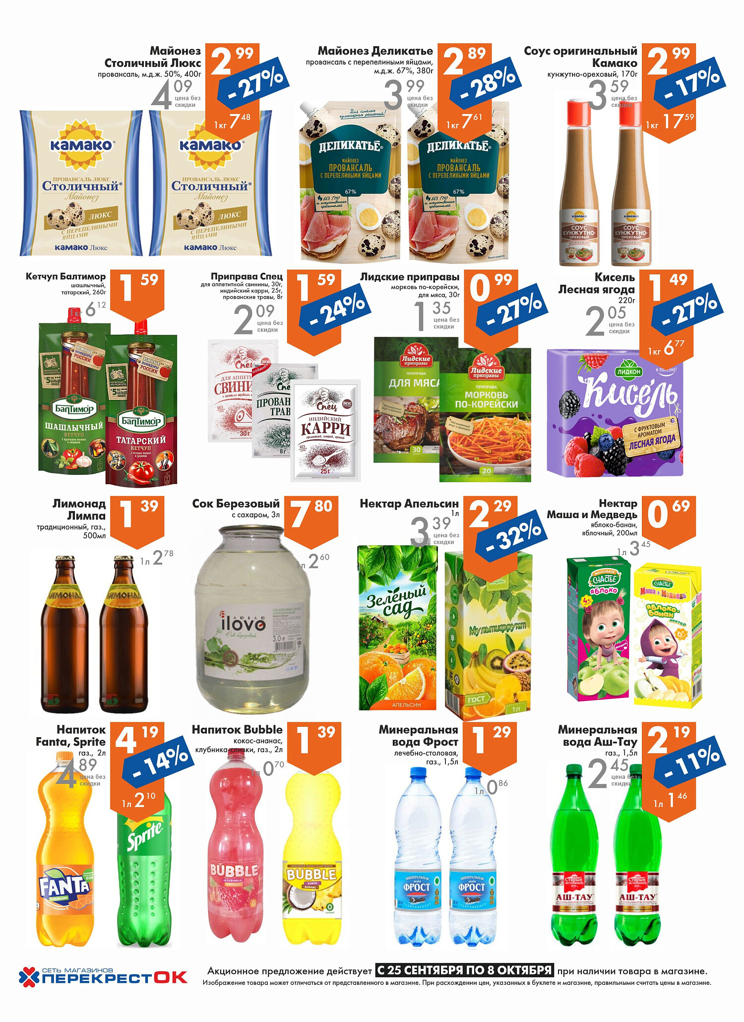 Акции и скидки в магазинах "Перекресток" в сентябре-октябре 2024 года (с 25 сентября по 8 октября)