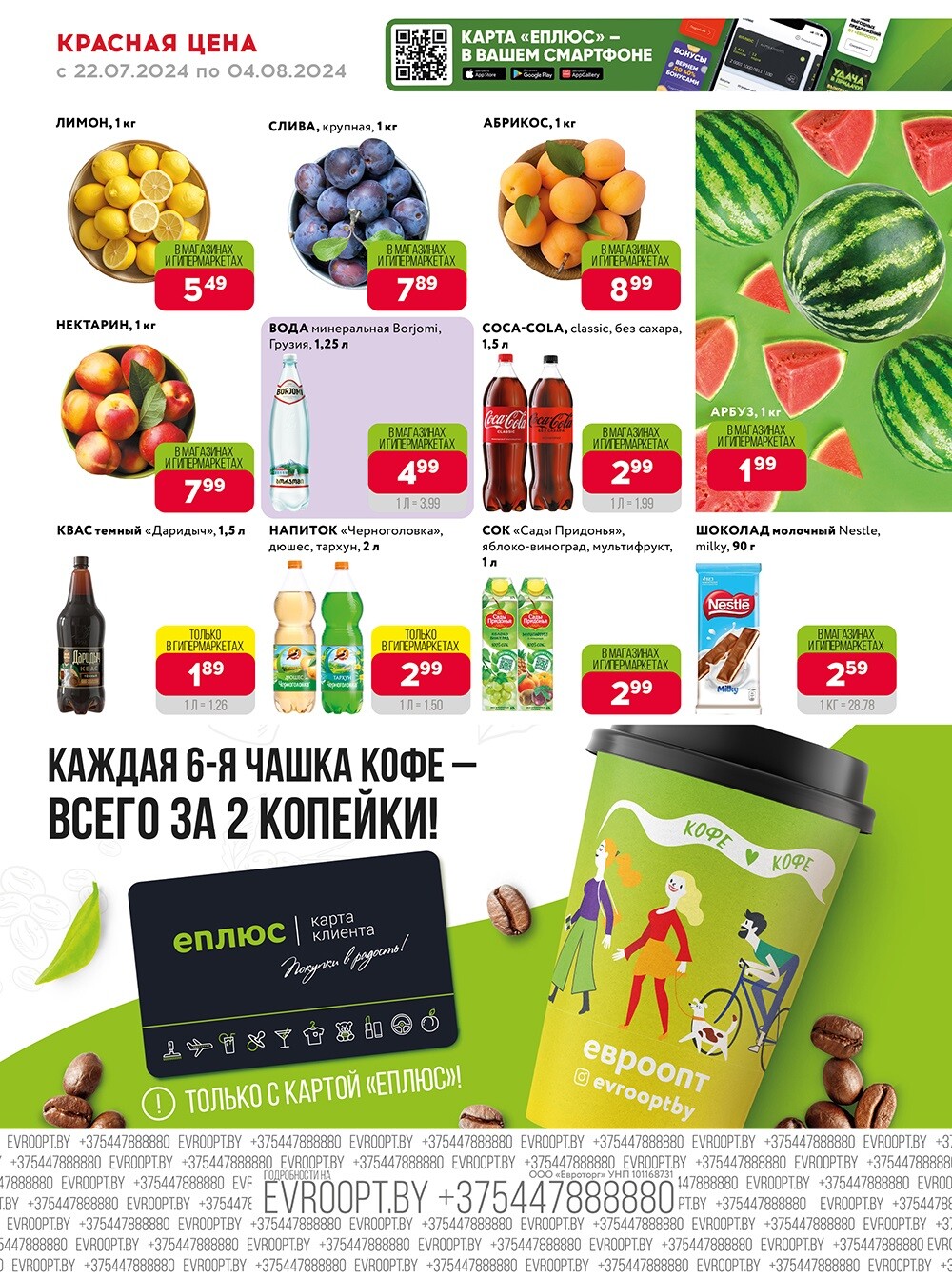 Акция "Красная цена" в сети магазинов "Евроопт" в июле-августе 2024 года (с 22 июля по 4 августа)