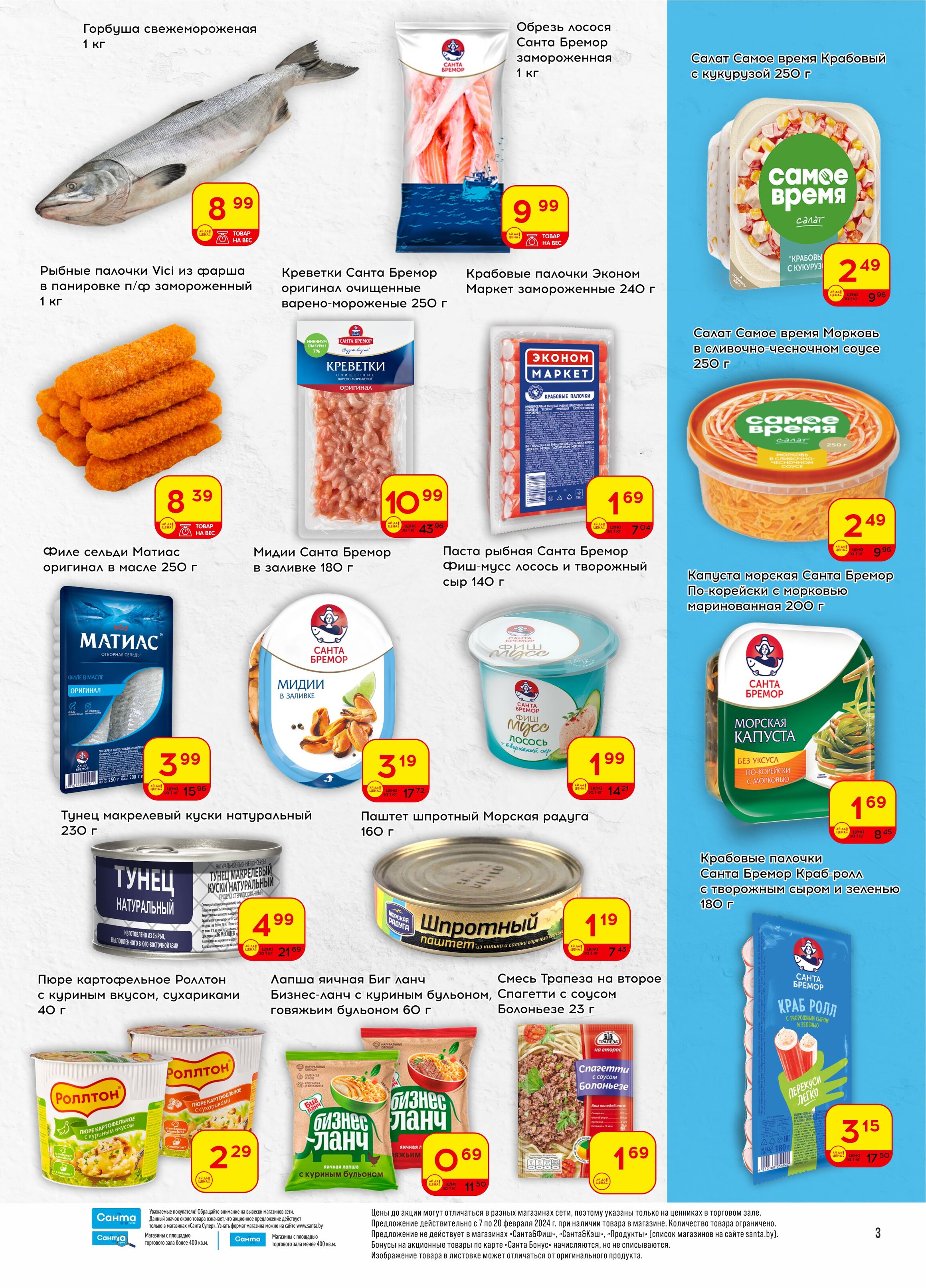 Акции и скидки в "Санта" в феврале 2024 года (с 7 по 20 февраля)