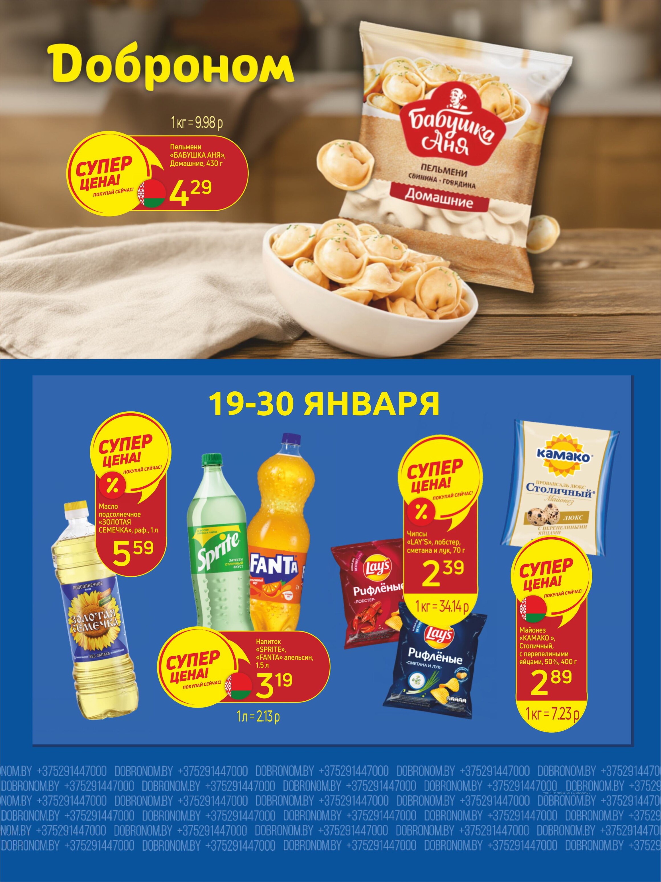 Акции и скидки в "Доброном" в январе 2026 года (с 19 по 30 января)