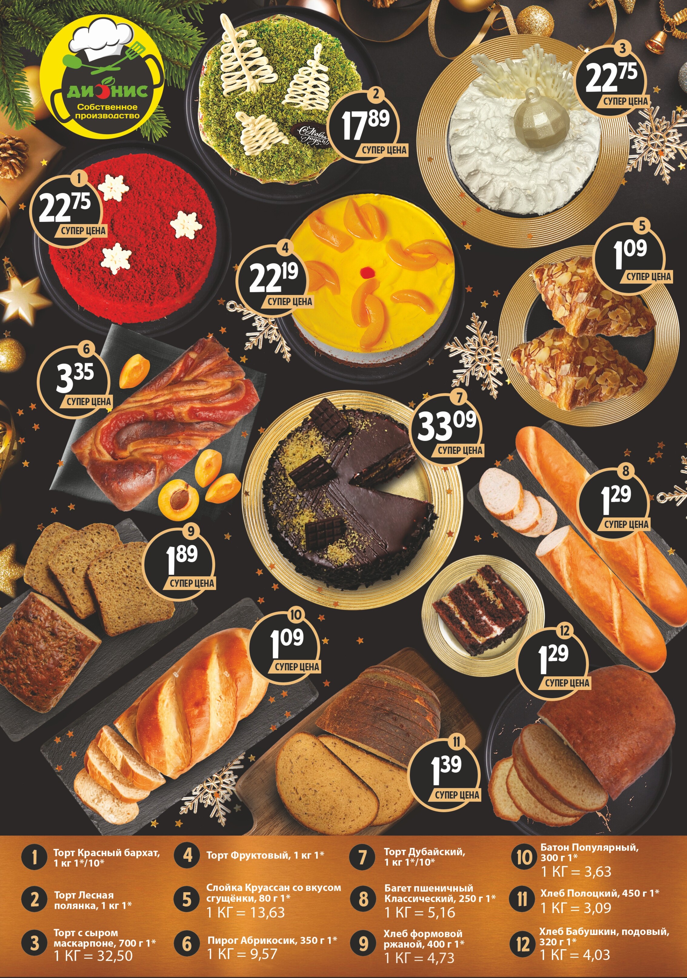 Акции и скидки в магазинах "Дионис" в декабре 2025 - январе 2026 года (с 24 декабря по 8 января)