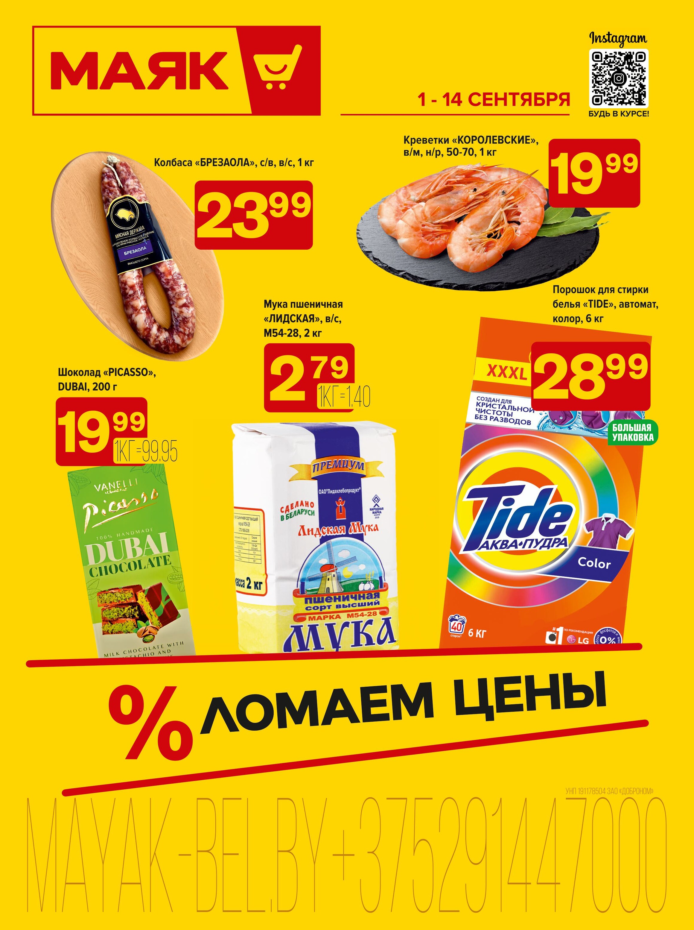 Акции и скидки в сети магазинов "Маяк" в сентябре 2025 года (с 1 по 14 сентября)