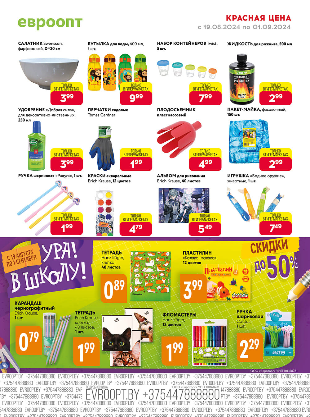 Акция "Красная цена" в сети магазинов "Евроопт" в августе-сентябре 2024 года (с 19 августа по 1 сентября)