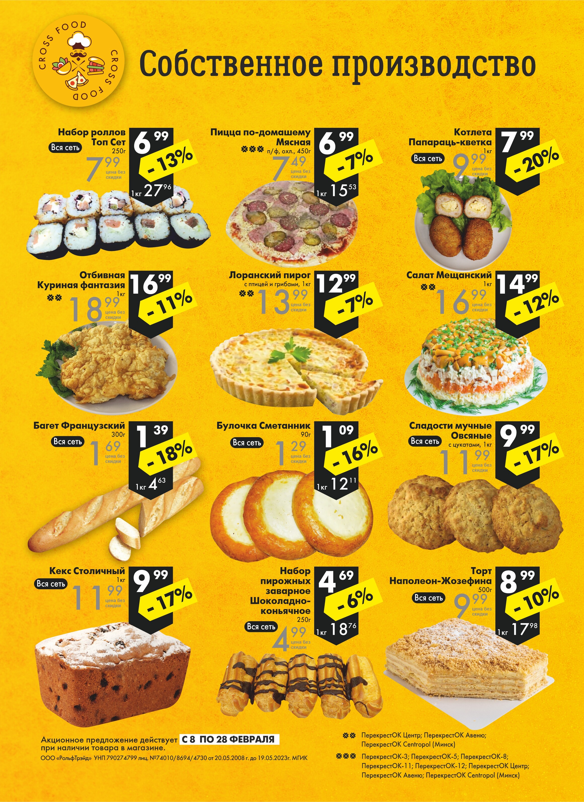 Акции и скидки в магазинах "Перекресток" в феврале 2023 года (с 8 по 28 февраля)