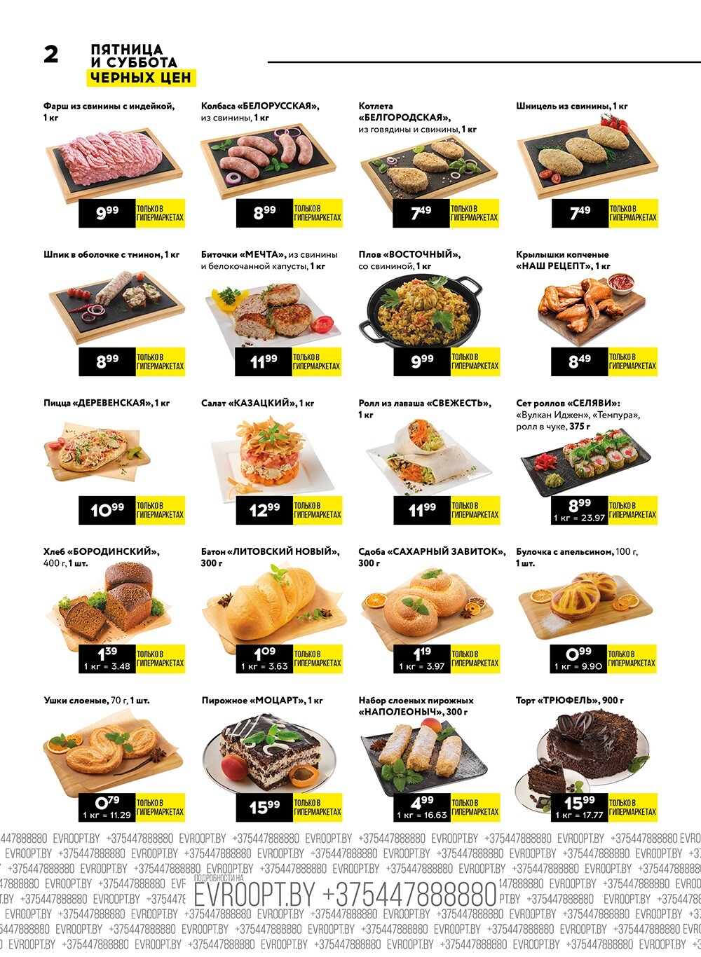 Акция "Пятница и суббота черных цен" в гипермаркетах Евроопт в феврале 2024 года (с 9 по 10 февраля)