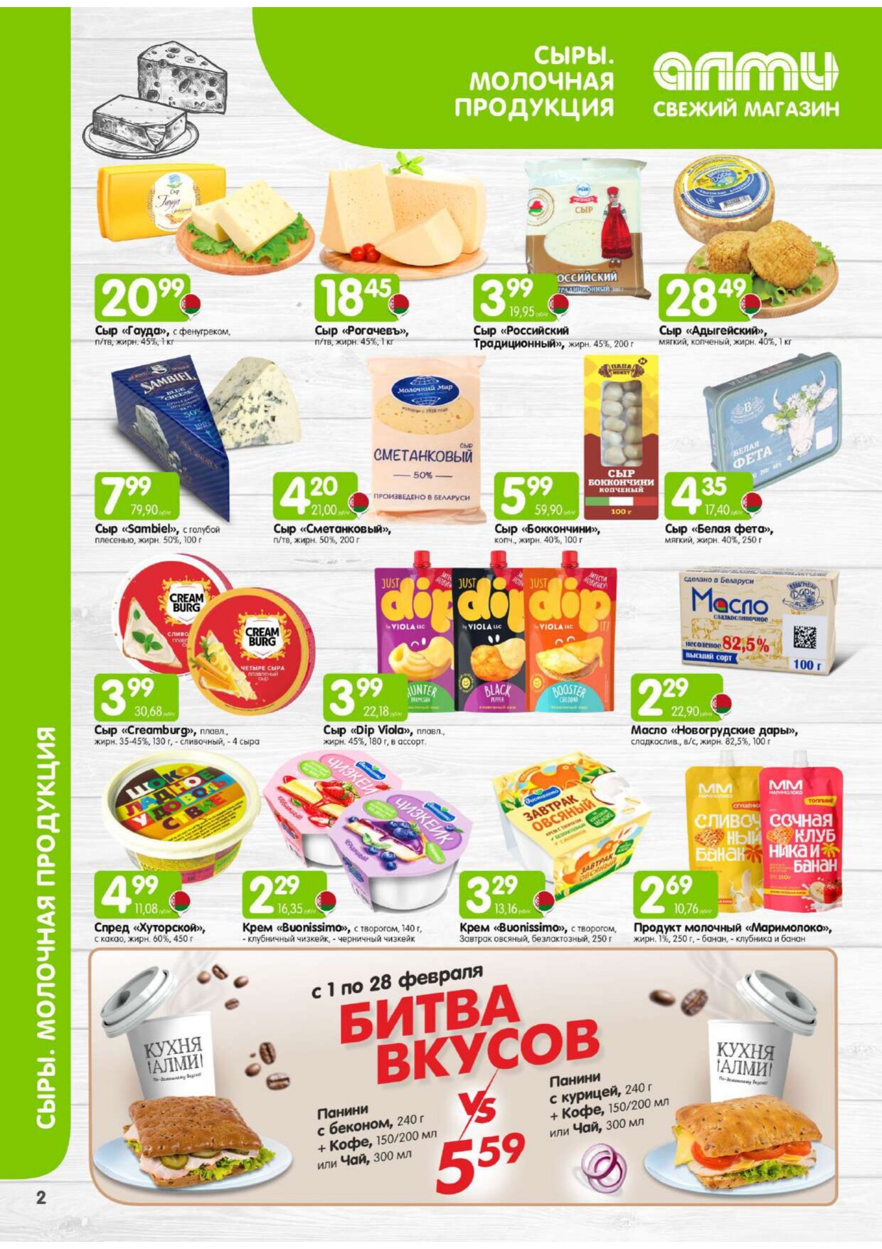 Акции и скидки в супермаркетах "Алми" в феврале 2026 года (с 1 по 28 февраля)