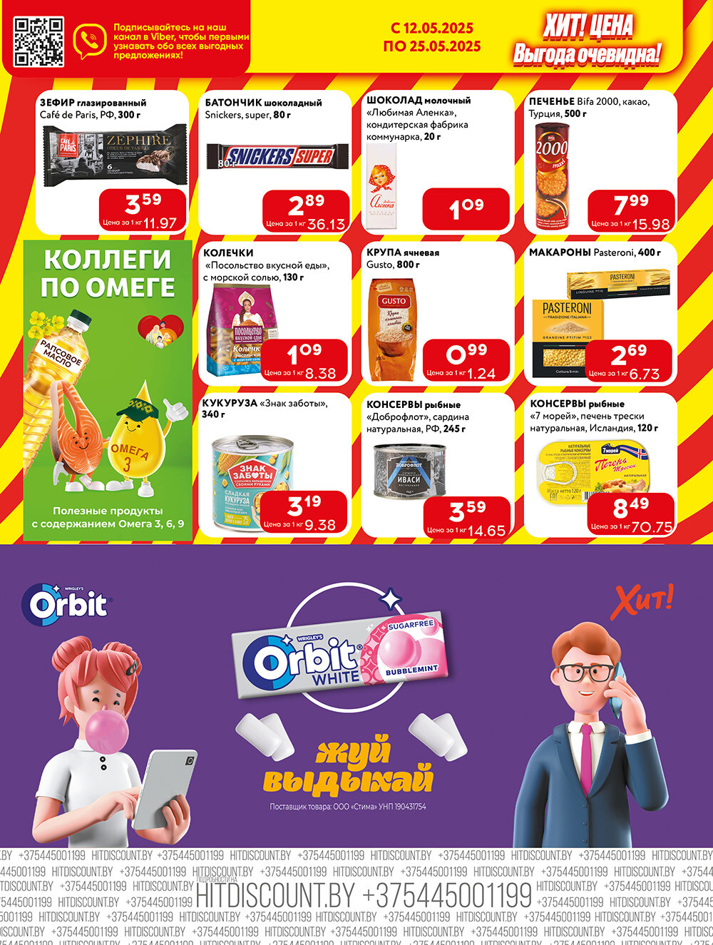 Акции и скидки в Хит в мае 2025 года (с 12 по 25 мая)