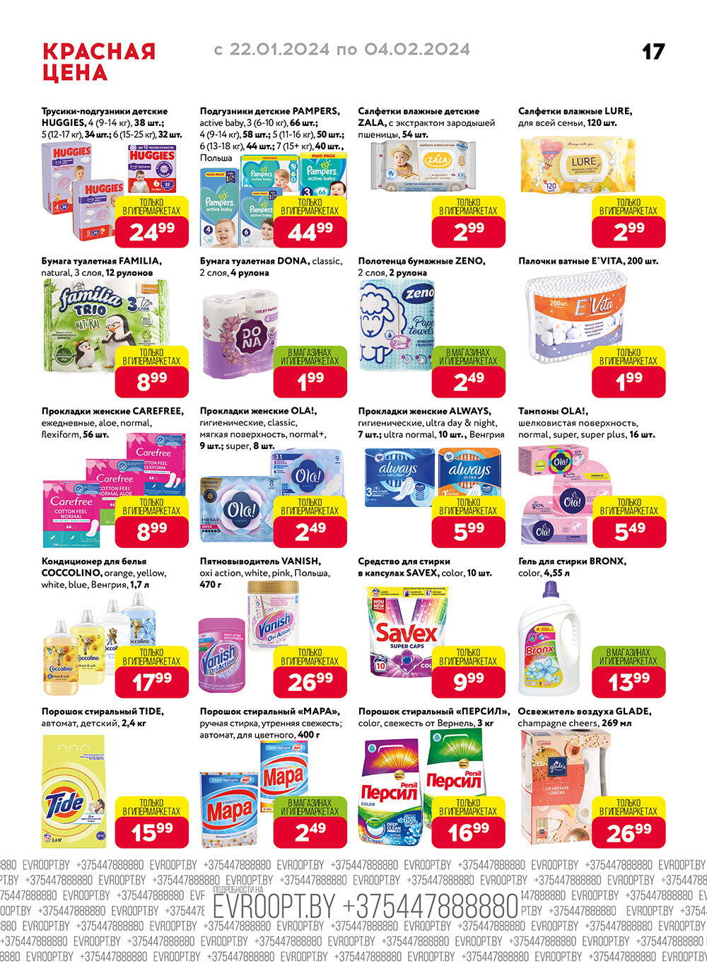 Акция "Красная цена" в сети магазинов "Евроопт" в январе-феврале 2024 года (с 22 января по 4 февраля)