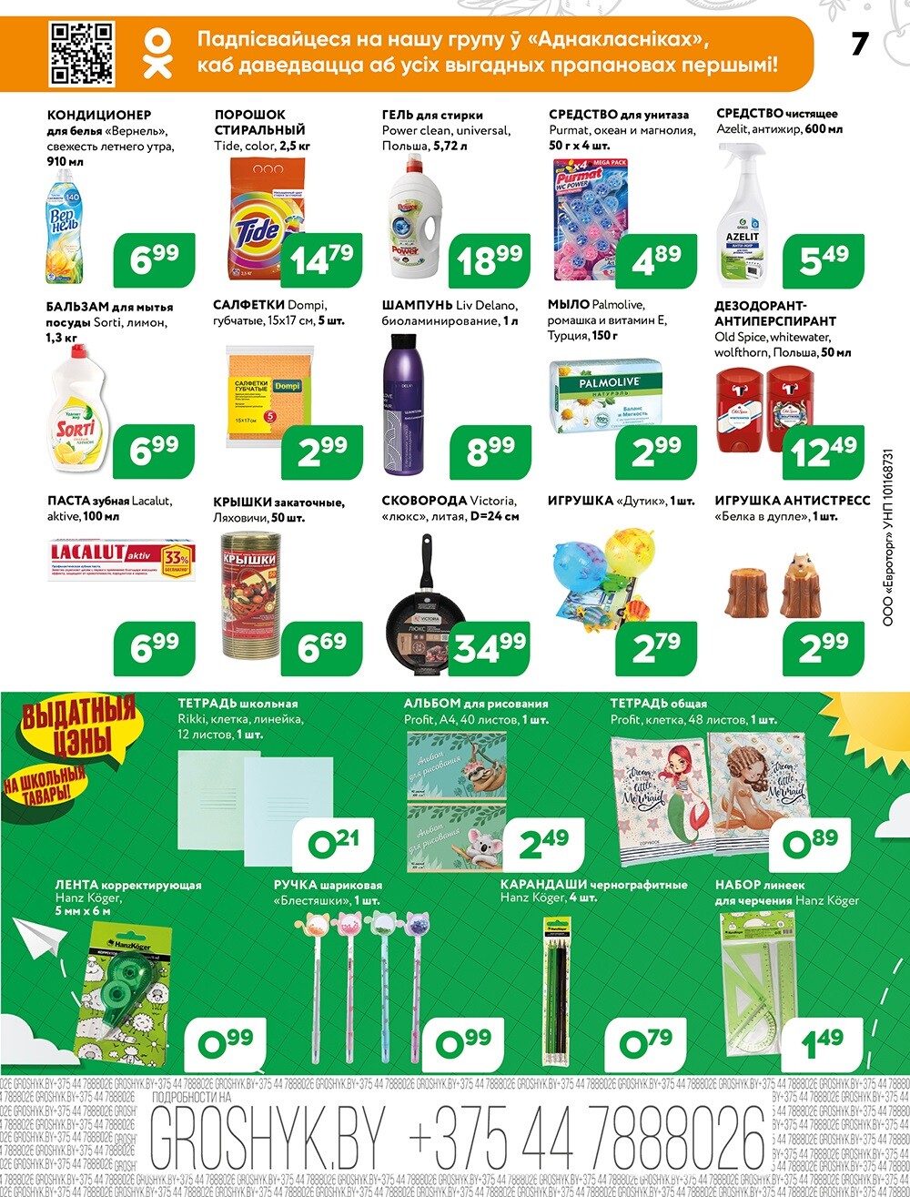 Акции и скидки в Грошике в августе 2024 года (с 5 по 18 августа)