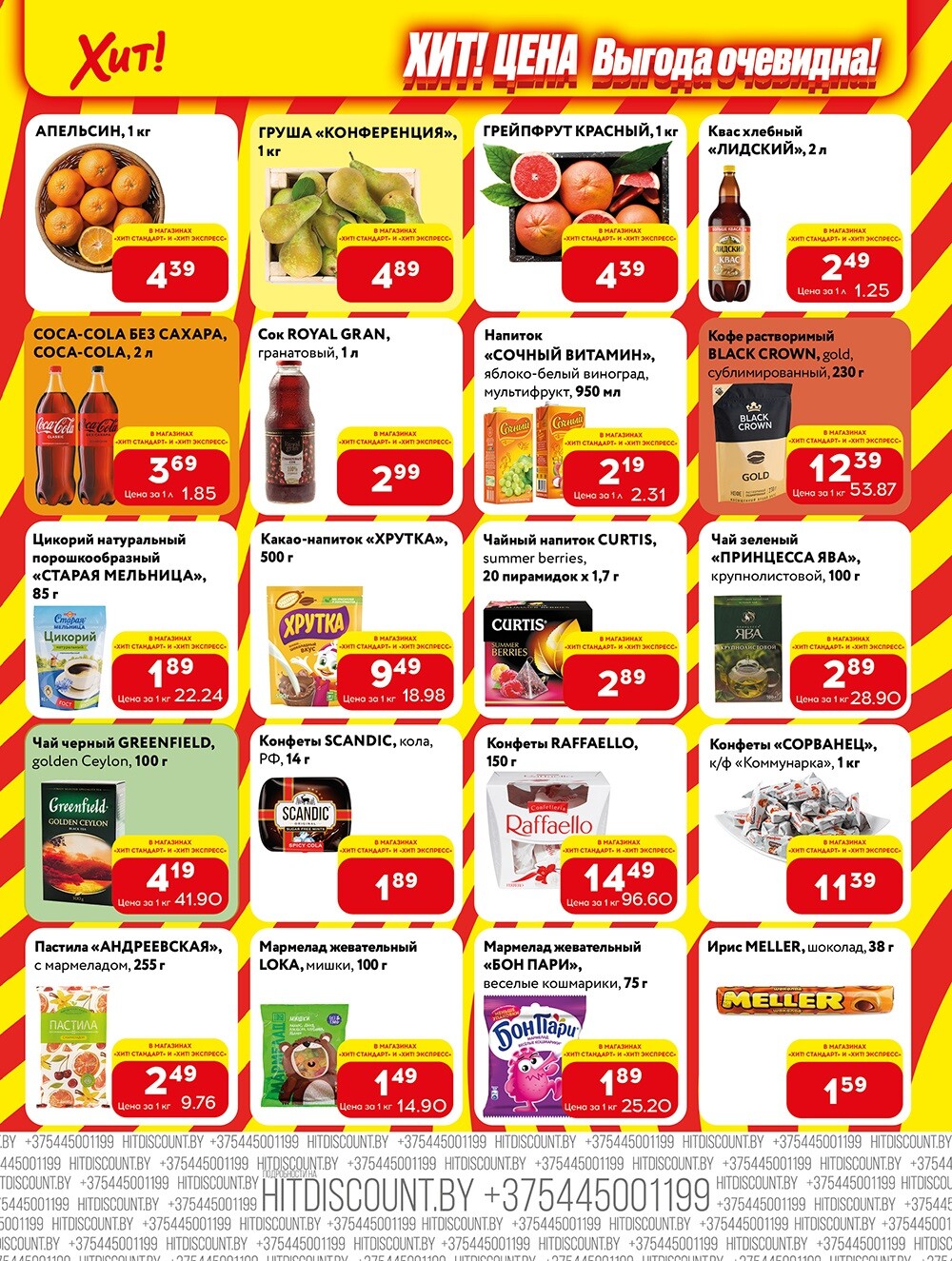 Акции и скидки в Хит в феврале-марте 2024 (с 19 февраля по 3 марта)