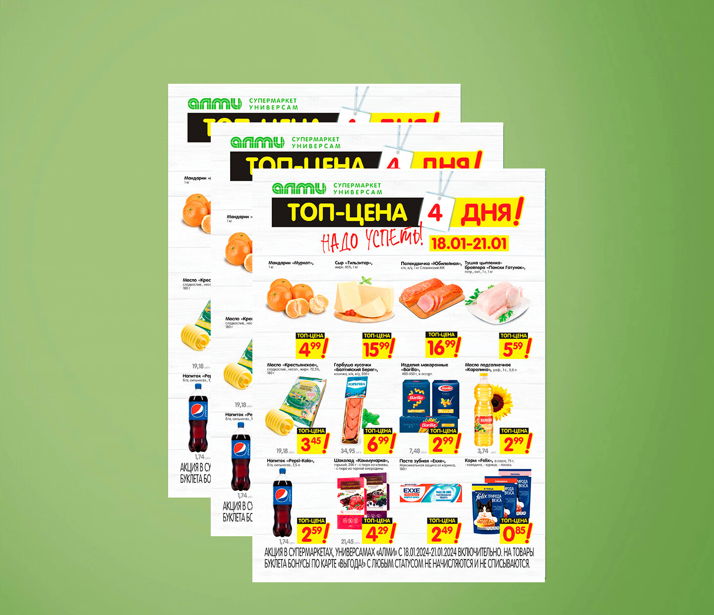 Акция "ТОП Цена" в супермаркетах "Алми" с 18 по 21 января 2024 года