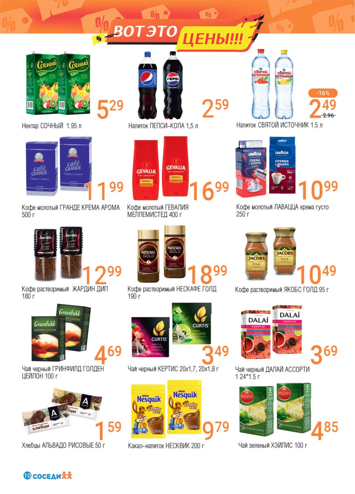 Акции и скидки в магазинах "Соседи" в июне-июле 2024 года (с 19 июня по 2 июля)