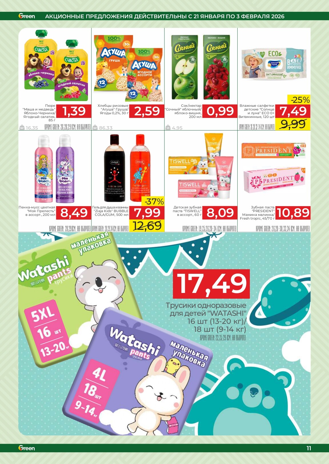 Акции и скидки в магазинах Green в январе-феврале 2026 года (с 21 января по 3 февраля)