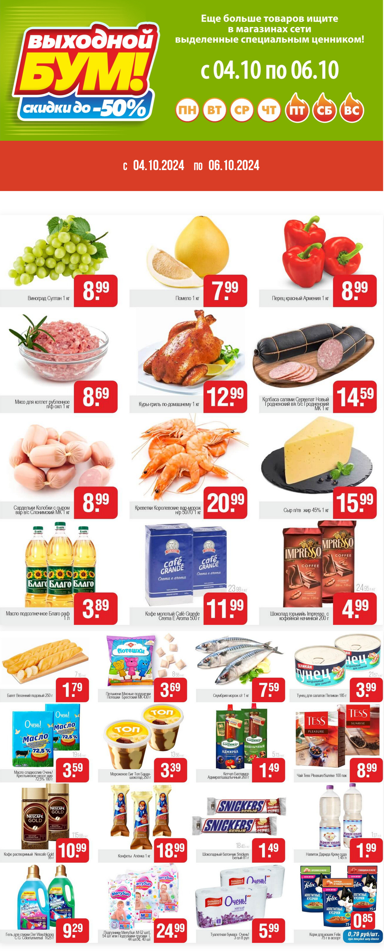 Акция "Выходной бум" в Белмаркете в октябре 2024 года (с 4 по 6 октября)