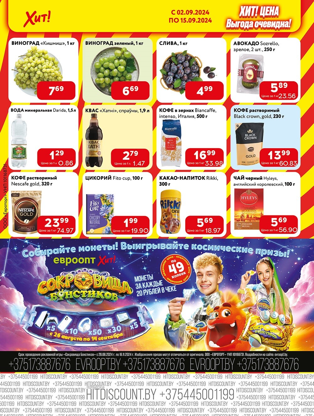 Акции и скидки в Хит в сентябре 2024 года (с 2 по 15 сентября)