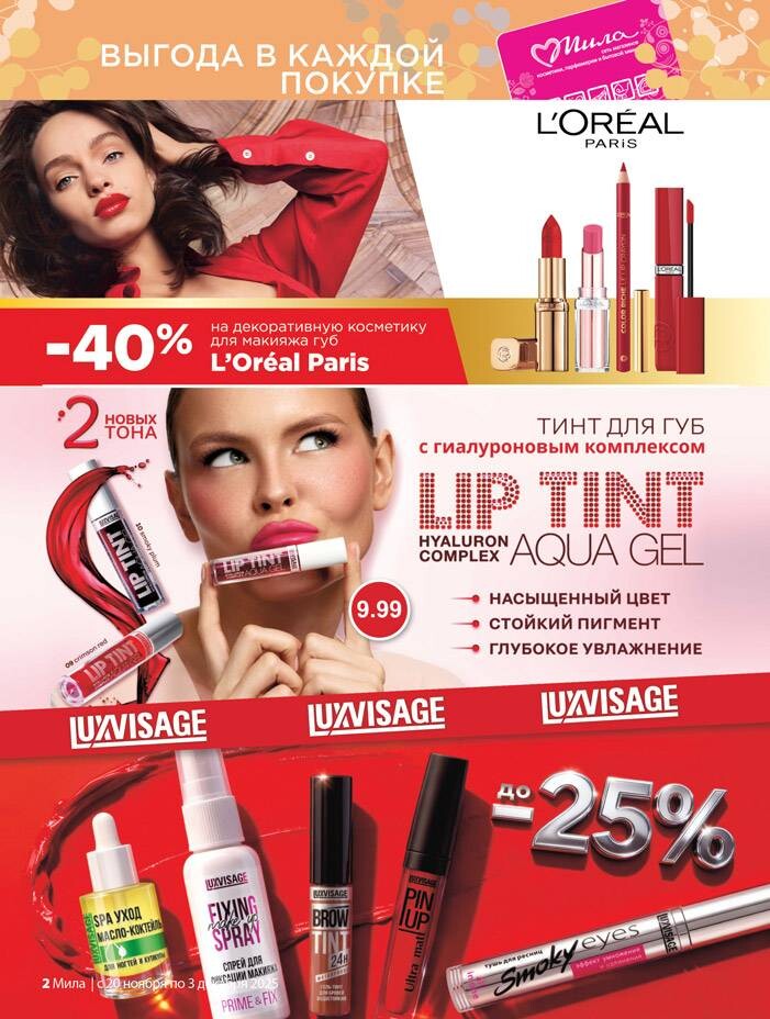 Акции и скидки в "Мила" в ноябре-декабре 2025 года (с 20 ноября по 3 декабря)