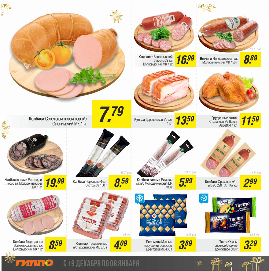 Акции и скидки в "Гиппо" в декабре 2024 - январе 2025 года (с 19 декабря 2024 по 8 января 2025 года)