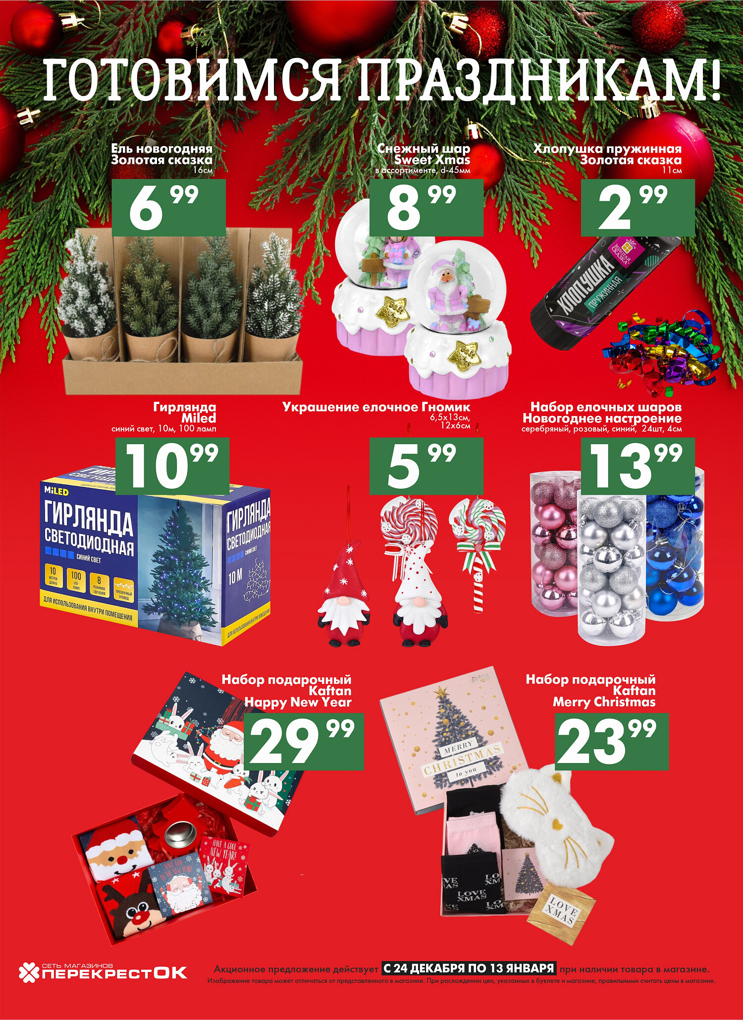 Акции и скидки в магазинах "Перекресток" в декабре 2025 - январе 2026 года (с 24 декабря по 13 января)