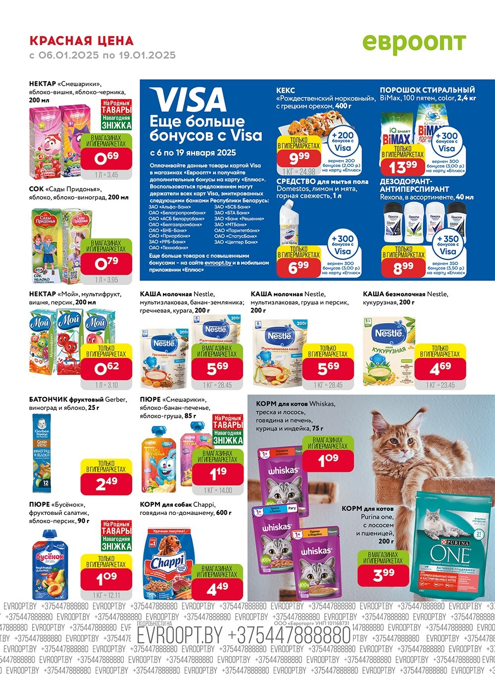 Красная цена" в сети магазинов "Евроопт" в январе 2025 года (с 6 по 19 января)